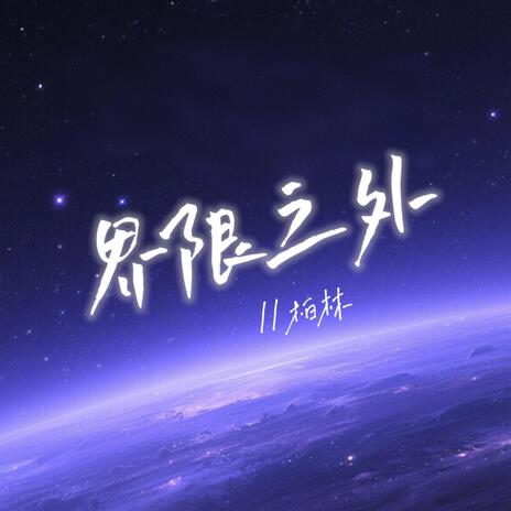 界限之外 cover art