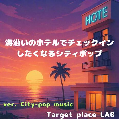 オーシャンビューに恋をして cover art