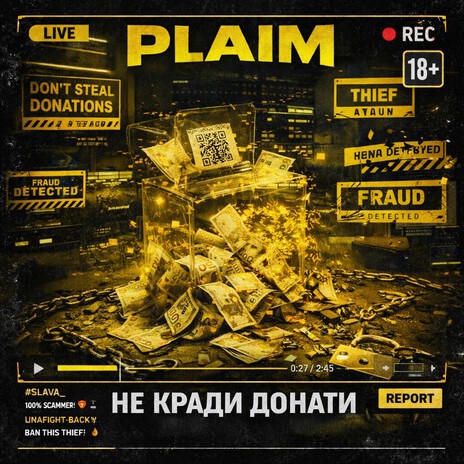 Не кради донати cover art