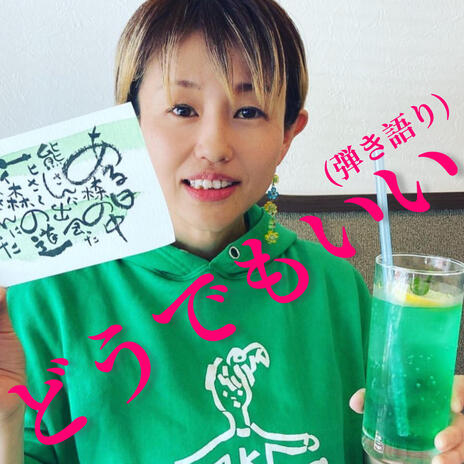 どうでもいい(弾き語り) cover art