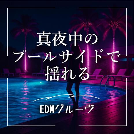 プールサイドの夢 cover art