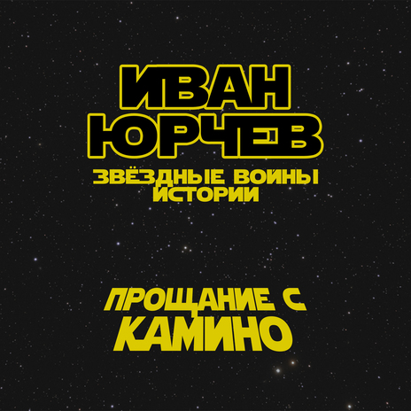 Прощание с Камино (Звёздные войны. Истории) ft. Хор Остриё cover art