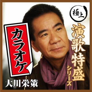 Gokujo Enka Toku-Mori Karaoke Series Eisaku Ohkawa