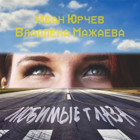 Любимые глаза ft. Владлена Мажаева cover art