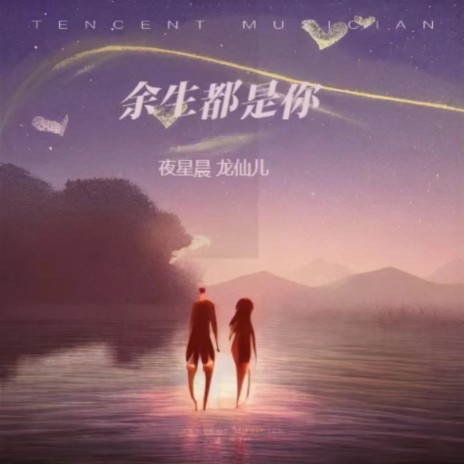 余生都是你（合唱版） ft. 龙仙儿 cover art
