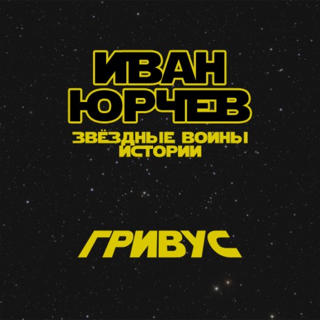 Гривус (Звёздные войны. Истории) cover art