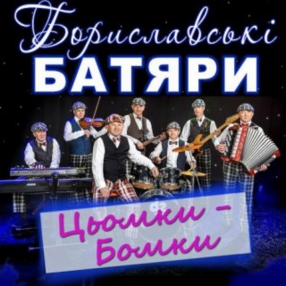 Цьомки-Бомки