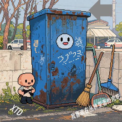 抢肉不要钱 cover art
