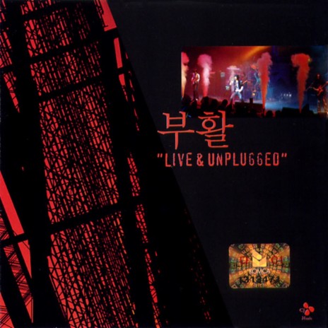 아름다운 사실 (Unplugged)