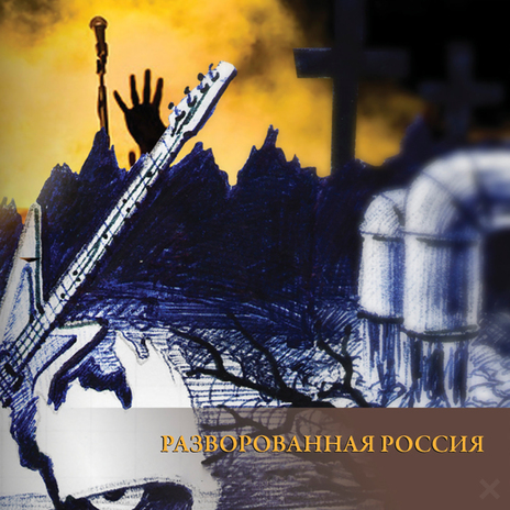 Разворованная Россия