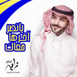 Ya Naser Akherha Maak cover art