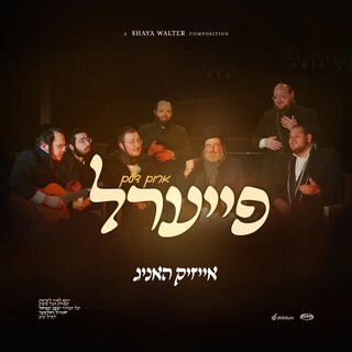 ארום דעם פייערל (Fire'l) ft. Shaya Walter & Yedidim Choir cover art