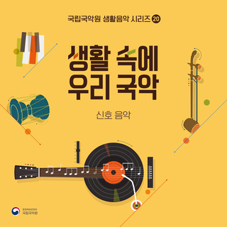 20th Album of National Gugak Center’s Daily Music Series