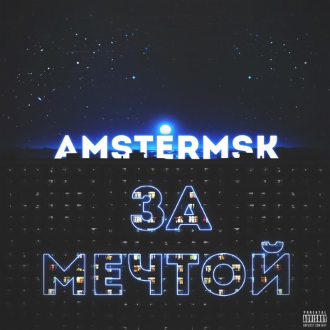 За мечтой cover art