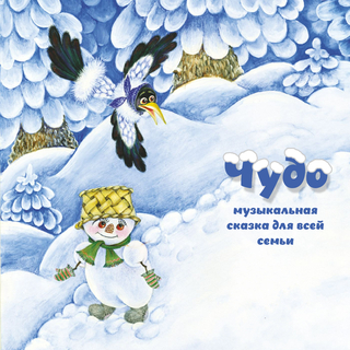 Чудо (Музыкальная сказка для всей семьи)