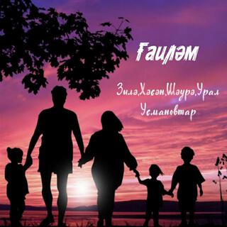 Ғаиләм ft. Зиля Усманова, Шаура Усманова & Урал Усманов cover art