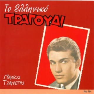 To Elliniko Tragoudi