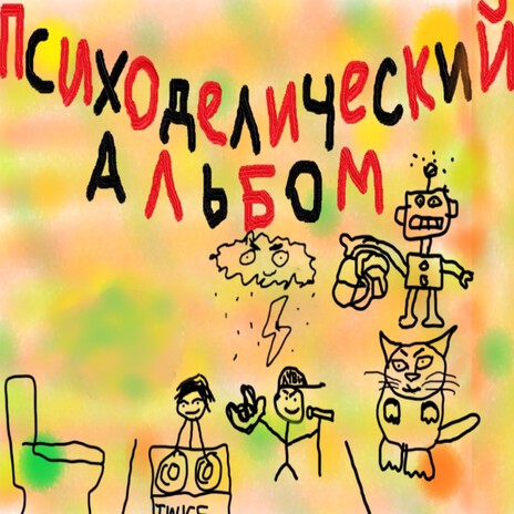Психоделический туалет cover art