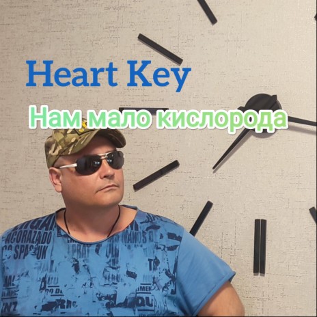 Нам мало кислорода cover art