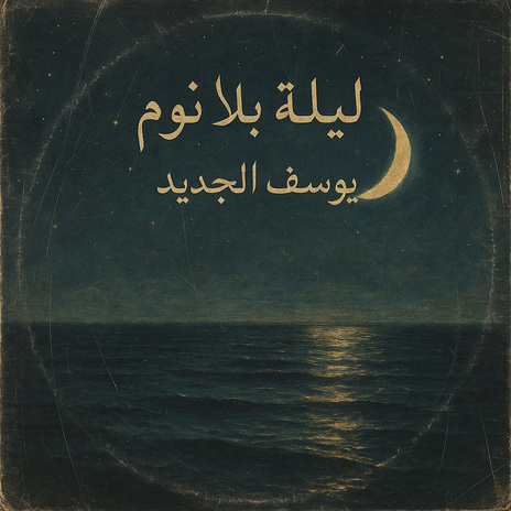 ليلة بلا نوم (2025 Remastered) cover art