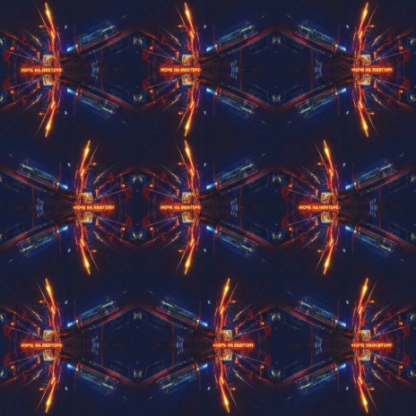 Ночь на повторе cover art