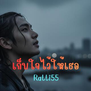 เก็บใจไว้ให้เธอ cover art