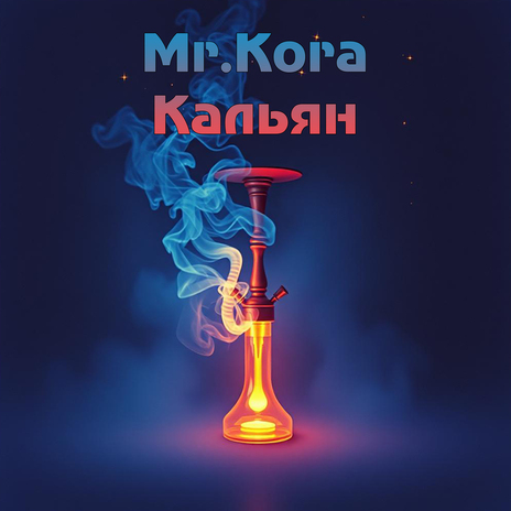 Кальян cover art