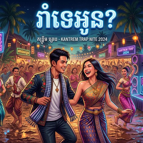 រាំទេអូន? cover art