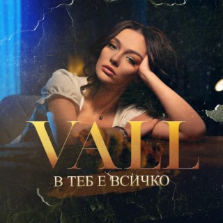 В теб е всичко cover art
