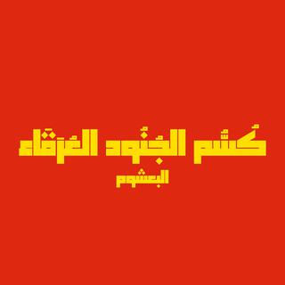 AL-BA3SHOM
