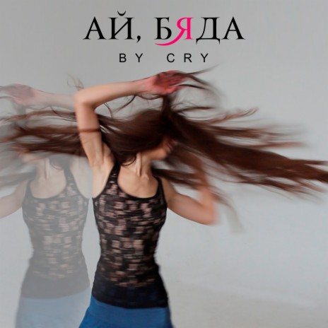 Ай, бяда cover art