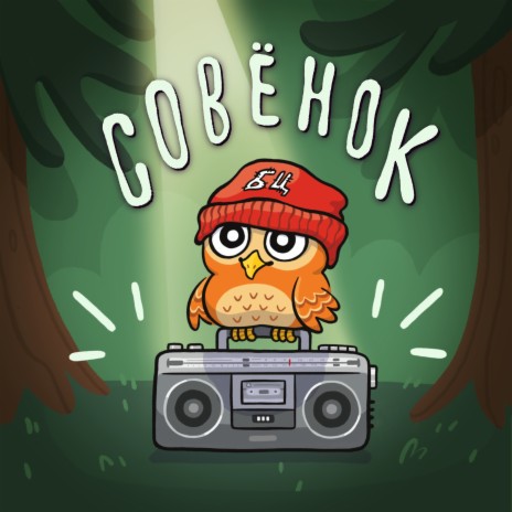 Совёнок cover art