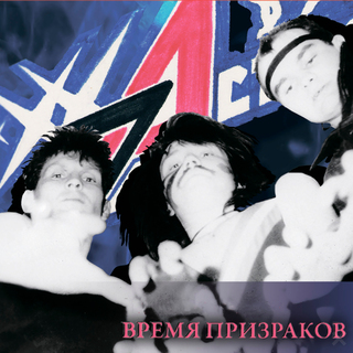 Время призраков