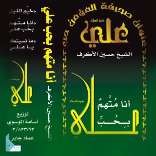 أنا متهم بحب علي