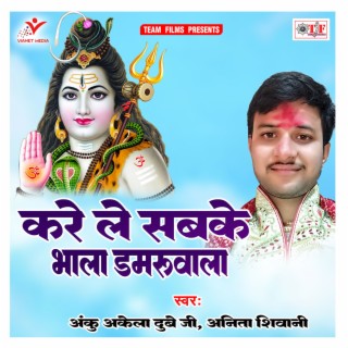 Kare Le Sabke Bhala Damaroowala cover art
