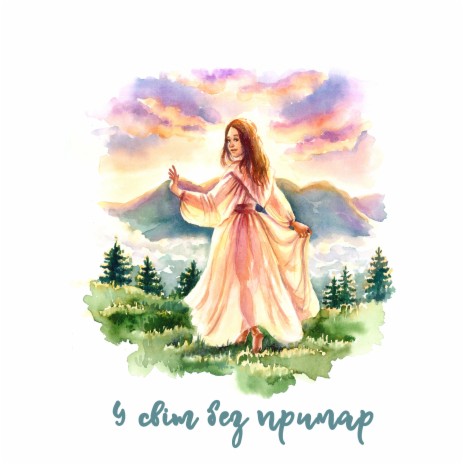 У світ без примар cover art