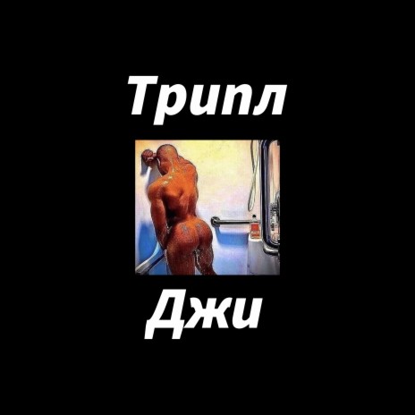 Трипл джи cover art
