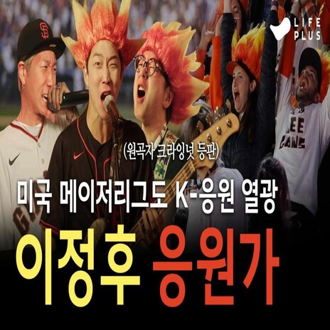 SF Giants Junghoo Lee Fight Song cover art