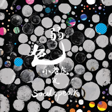 撒把白糖 ft. Soulspeak cover art