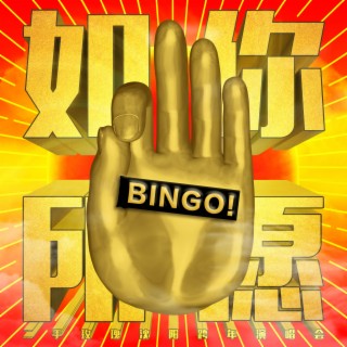 如你所願