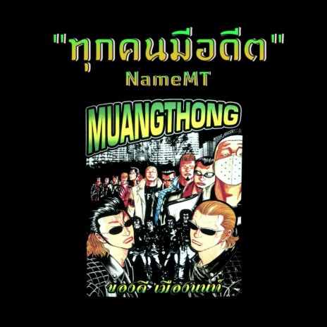 ทุกคนมีอดีต cover art