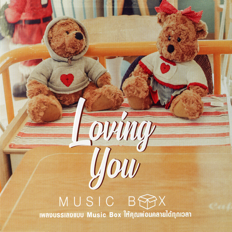 เปรี้ยวใจ cover art