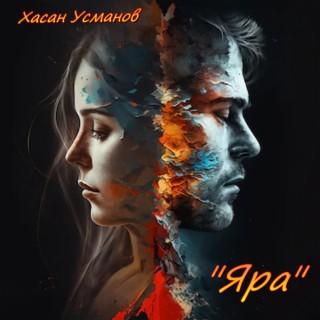 Яра cover art