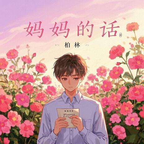 妈妈的话 cover art