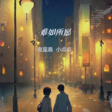 难如所愿（合唱版） ft. 小点点 cover art