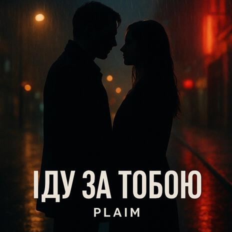 Іду за тобою (Radio Edit) cover art