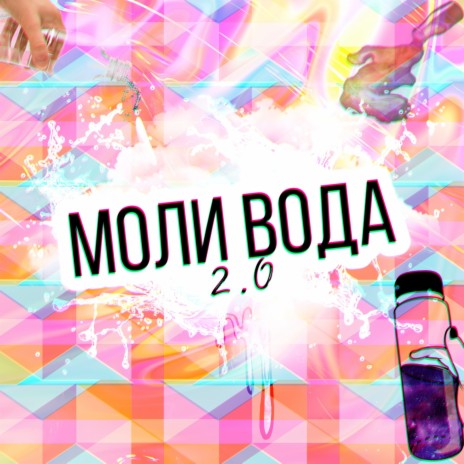 Моли вода 2.0 ft. LIL ARTI cover art