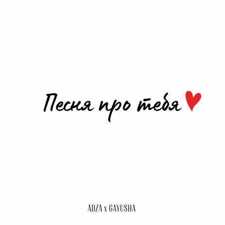 Песня про тебя ft. GAYUSHA cover art