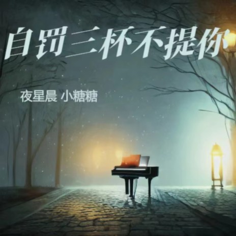 自罚三杯不提你 cover art