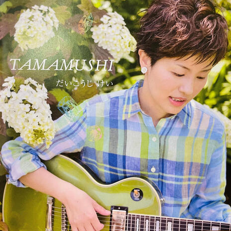いっぱい cover art
